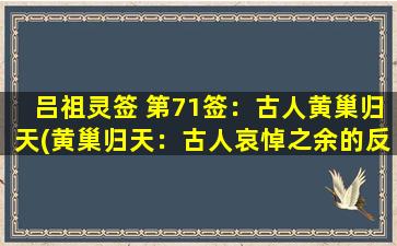 吕祖灵签 第71签：古人黄巢归天(黄巢归天：古人哀悼之余的反思与启示)